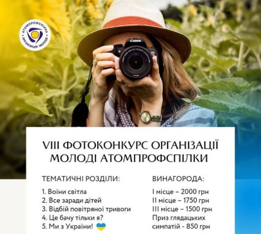 Долучайтесь до визначення переможців VIIІ Фотоконкурсу-2023, організованого молоддю Атомпрофсплки!