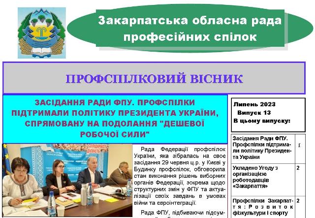 ВИЙШОВ ЧЕРГОВИЙ ВИПУСК ВИДАННЯ "ПРОФСПІЛКОВИЙ ВІСНИК" ЗАКАРПАТСЬКОЇ ОБЛПРОФРАДИ