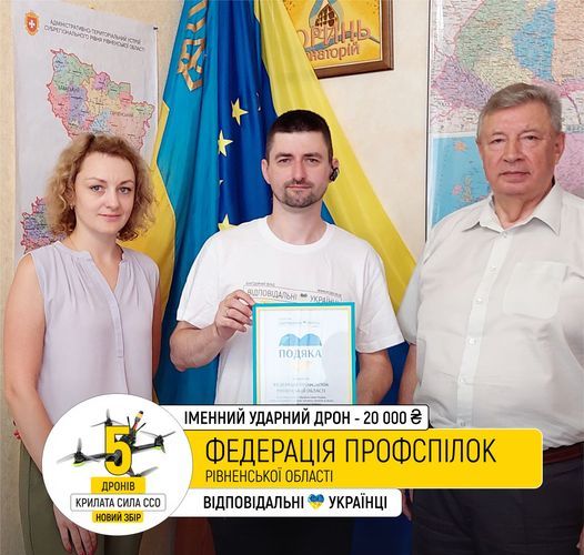 "Іменний ударний дрон" від Федерації профспілок Рівненської області 