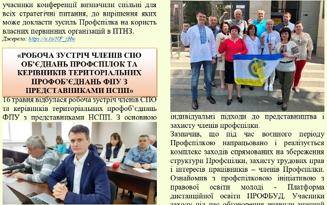 Інформаційний листок ПРОФБУДУ за травень