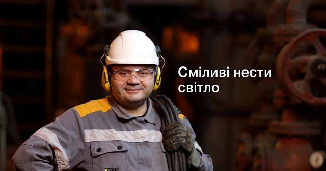 ЕНЕРГЕТИЧНИЙ ФРОНТ:  ТІ, ЩО НЕСУТЬ СВІТЛО