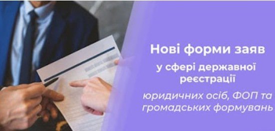Форми заяв у сфері державної реєстрації юридичних осіб, фізичних осіб – підприємців та громадських формувань викладено у новій редакції