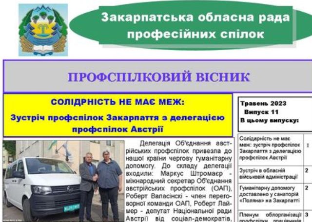 Вийшов черговий випуск видання "Профспілковий вісник" Закарпатської облпрофради