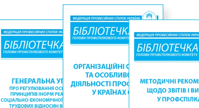 АНОНС. Готується до друку журнал «Бібліотечка голови профспілкового комітету» №05-06/2023 на тему:  «Фінансові ресурси профспілок: закордонний досвід»