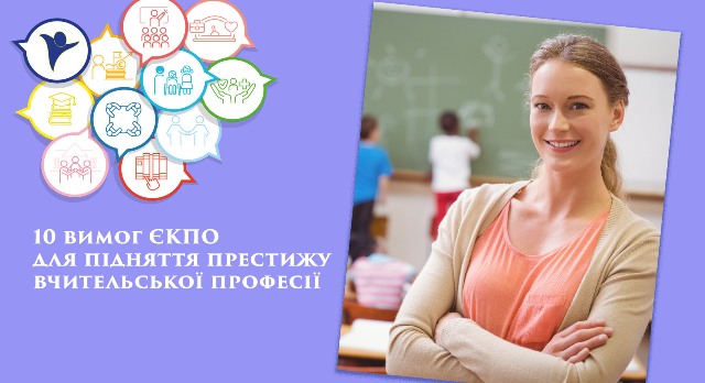 ПРОФСПІЛКА ОСВІТЯН. Розроблено вимоги для підняття престижу вчительської професії