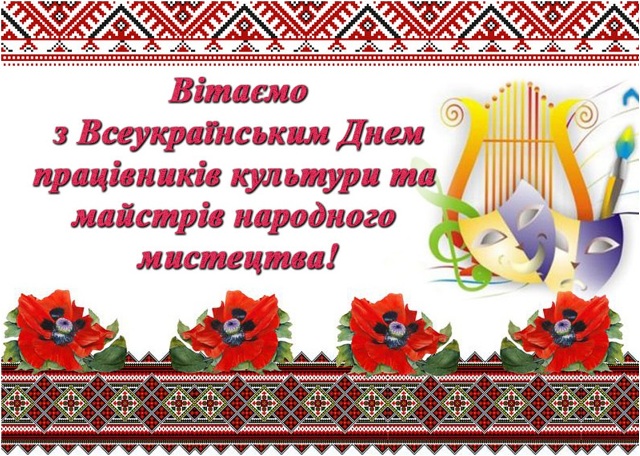 Привітання Профспілки працівників культури України з професійним святом, що відзначається 9 листопада