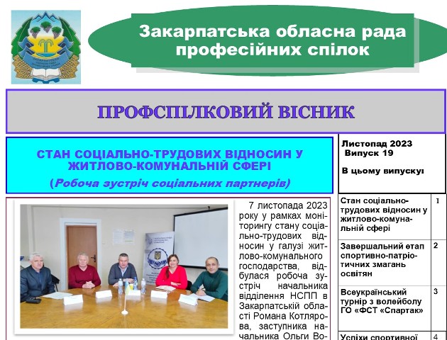 Вийшов черговий випуск видання "Профспілковий вісник" Закарпатської облпрофради