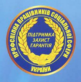 Подяка від Профспілки працівників соціальної сфери України