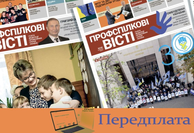 Закликаємо організувати передплату газети «Профспілкові вісті»!