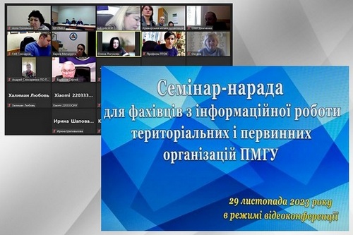 Семінар-нарада в ПМГУ: сьогодення і перспективи інформаційної роботи у Профспілці