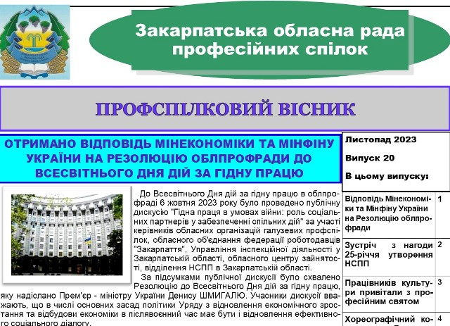 ВИЙШОВ ВИПУСК № 20 "ПРОФСПІЛКОВОГО ВІСНИКА" ЗАКАРПАТСЬКОЇ ОБЛПРОФРАДИ