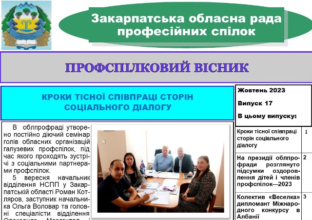 ВИЙШОВ ЧЕРГОВИЙ ВИПУСК ВИДАННЯ  "ПРОФСПІЛКОВИЙ ВІСНИК" ЗАКАРПАТСЬКОЇ ОБЛПРОФРАДИ