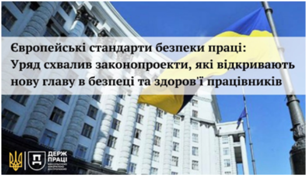 Європейські стандарти безпеки праці: Уряд схвалив законопроєкти, які відкривають нову главу в безпеці та здоров’ї працівників