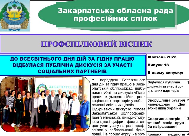 ВИЙШОВ ЧЕРГОВИЙ ВИПУСК ВИДАННЯ "ПРОФСПІЛКОВИЙ ВІСНИК" ЗАКАРПАТСЬКОЇ ОБЛПРОФРАДИ