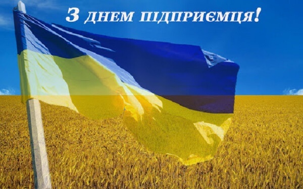 3 вересня - День підприємця України