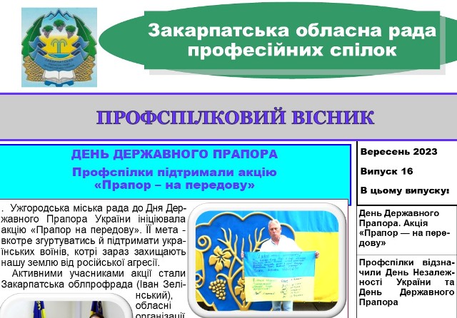 ВИЙШОВ ЧЕРГОВИЙ ВИПУСК ВИДАННЯ "ПРОФСПІЛКОВИЙ ВІСНИК" ЗАКАРПАТСЬКОЇ ОБЛПРОФРАДИ 