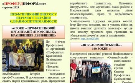 Інформаційний листок ПРОФБУД, серпень 2023 рік