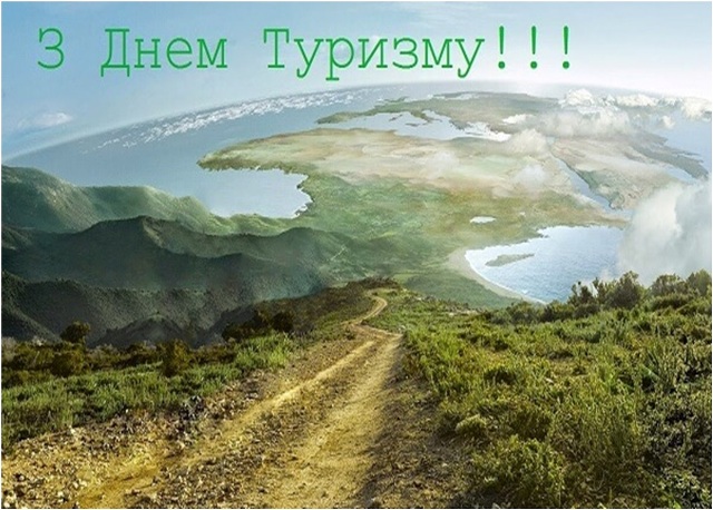 ПРОФСПІЛКА ПРАЦІВНИКІВ КУЛЬТУРИ. Привітання з Всесвітнім днем туризму та Днем туризму в Україні