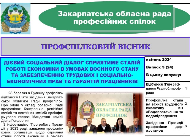 Вийшов черговий випуск видання "Профспілковий вісник" Закарпатської облпрофради №3, квітень 2024 р.