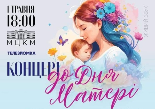 АНОНС. Концерт у Жовтневому палаці до Дня матері 