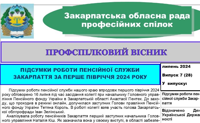 Вийшов "Профспілковий вісник" Закарпатської облпрофради №7, липень 2024 р.