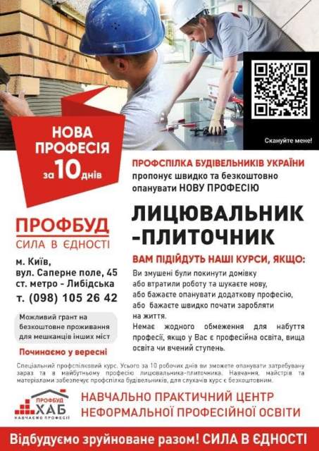 ПРОФБУД ЗАПРОШУЄ НА КОРОТКОСТРОКОВІ КУРСИ ЛИЦЮВАЛЬНИКА - ПЛИТОЧНИКА!
