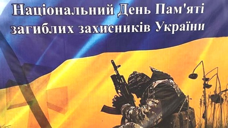 29 серпня – День пам’яті загиблих захисників України