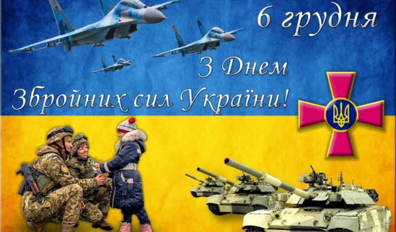 6 грудня - День Збройних Сил України. Привітання Голови ФПУ Григорія Осового
