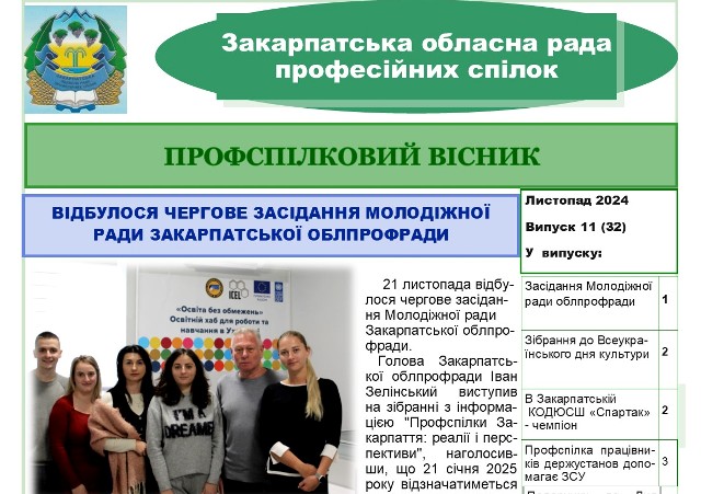 Вийшов черговий випуск видання "Профспілковий вісник" Закарпатської облпрофради