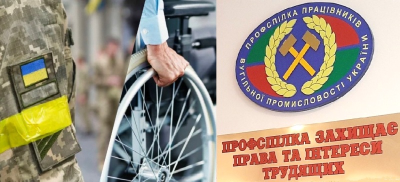 Категоричне "НІ!"  - Позиція Укрвуглепрофспілки щодо законопроекту про формування комплексної та справедливої соціальної підтримки для осіб, в яких обмежена працездатність, зокрема осіб з інвалідністю 