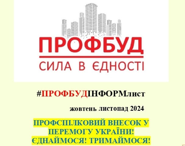ПРОФБУДінформ-Лист жовтень-листопад 2024 р.