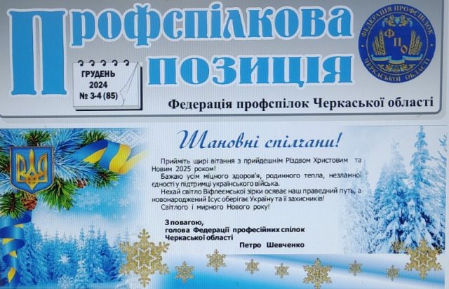 «Профспілкова позиція», № 3-4 (85), грудень 2024 р. 