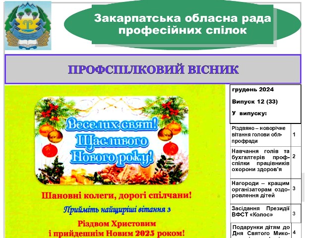 ВИЙШОВ ЧЕРГОВИЙ ВИПУСК ВИДАННЯ "ПРОФСПІЛКОВИЙ ВІСНИК" ЗАКАРПАТСЬКОЇ ОБЛПРОФРАДИ