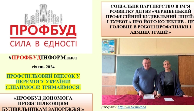ПРОФБУД-інформ, січень 2024 р. 