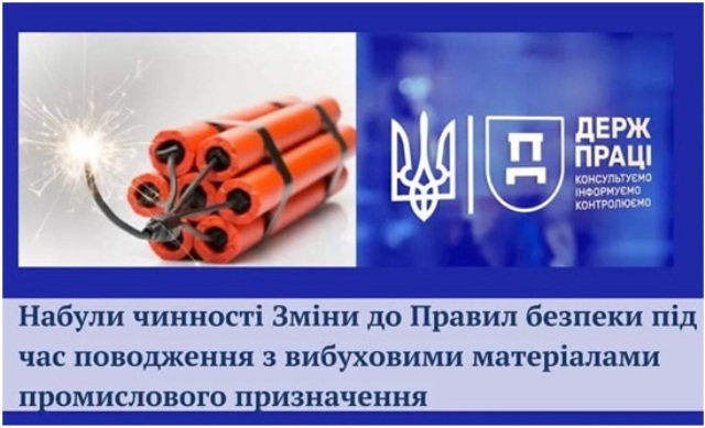 Зміни до Правил безпеки під час поводження з вибуховими матеріалами промислового призначення