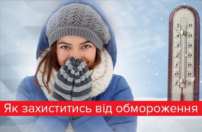 Як вберегтися від переохолодження під час морозів