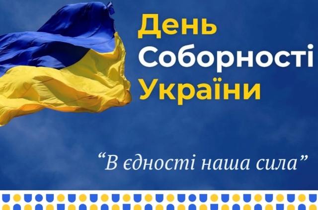 22 СІЧНЯ - ДЕНЬ СОБОРНОСТІ УКРАЇНИ