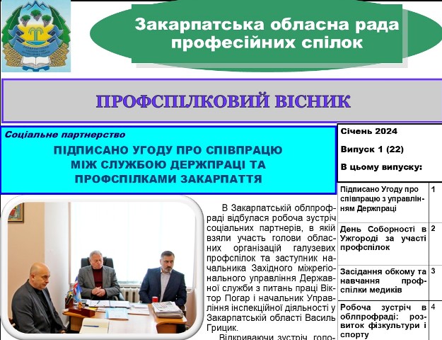 ВИЙШОВ ЧЕРГОВИЙ ВИПУСК ВИДАННЯ "ПРОФСПІЛКОВИЙ ВІСНИК" ЗАКАРПАТСЬКОЇ ОБЛПРОФРАДИ