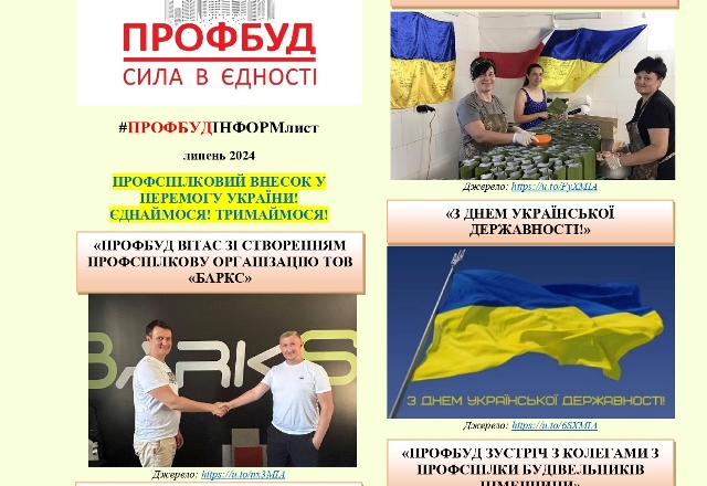 Інформаційний лист ПРОФБУДу, липень, 2024 р.