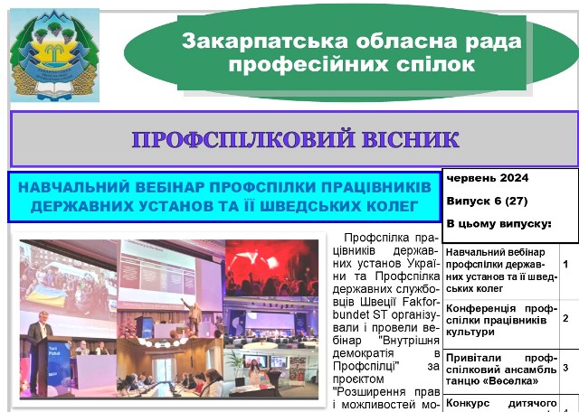 ВИЙШОВ ЧЕРГОВИЙ ВИПУСК ВИДАННЯ "ПРОФСПІЛКОВИЙ ВІСНИК" ЗАКАРПАТСЬКОЇ ОБЛПРОФРАДИ