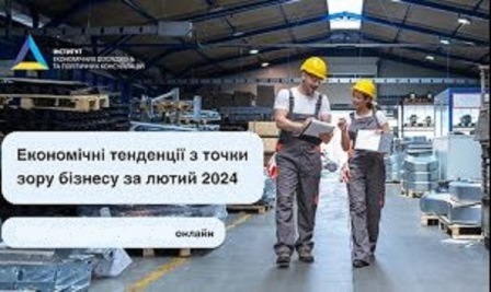 Запрошуємо на онлайн-захід «Економічні тенденції з точки зору бізнесу (червень 2024)»!