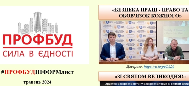 ПРОФБУД-Інформ, травень-червень, 2024 р.