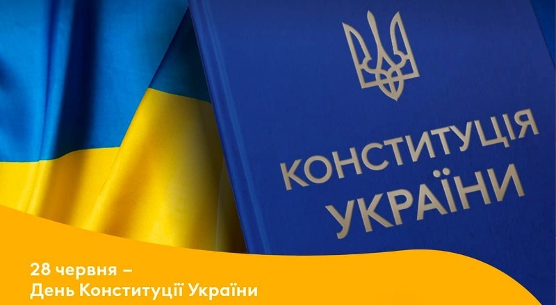 До Дня Конституції України 28 червня 