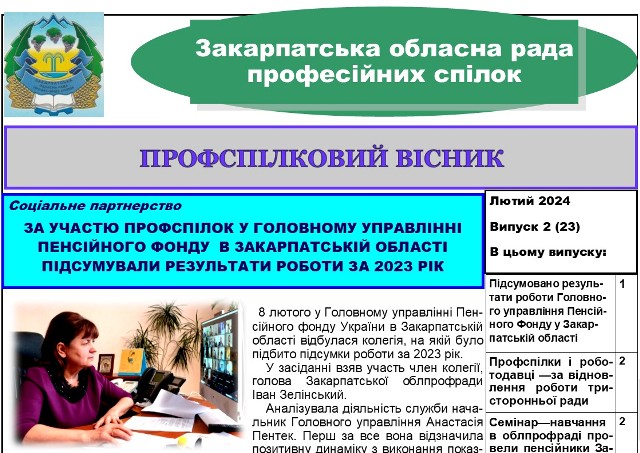 ВИЙШОВ ЧЕРГОВИЙ ВИПУСК ВИДАННЯ "ПРОФСПІЛКОВИЙ ВІСНИК" ЗАКАРПАТСЬКОЇ ОБЛПРОФРАДИ