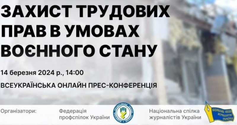 АНОНС. Захист трудових прав в умовах воєнного стану: поставте запитання керівництву ФПУ