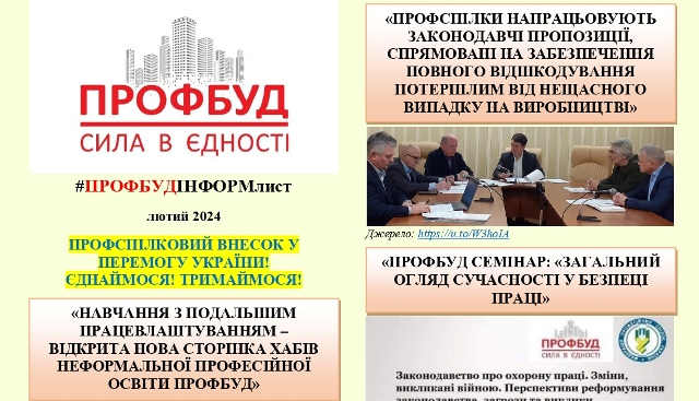 ПРОФБУД - Інформаційний листок, лютий 2024 р.