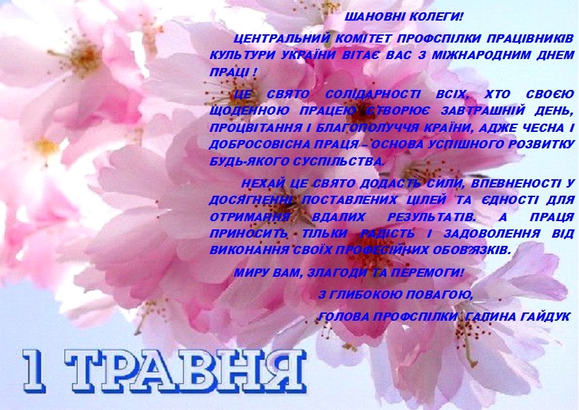 ПРОФСПІЛКА ПРАЦІВНИКІВ КУЛЬТУРИ УКРАЇНИ. Вітає з Міжнародним днем праці!