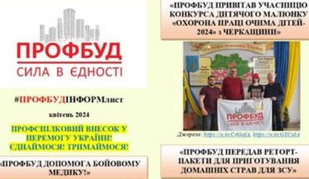Інформаційний листок ПРОФБУД, квітень, 2024 р.