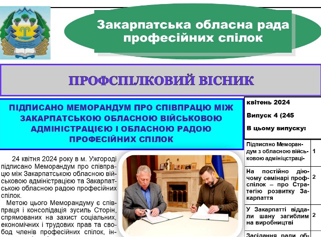 ВИЙШОВ ЧЕРГОВИЙ ВИПУСК ВИДАННЯ "ПРОФСПІЛКОВИЙ ВІСНИК" ЗАКАРПАТСЬКОЇ ОБЛПРОФРАДИ