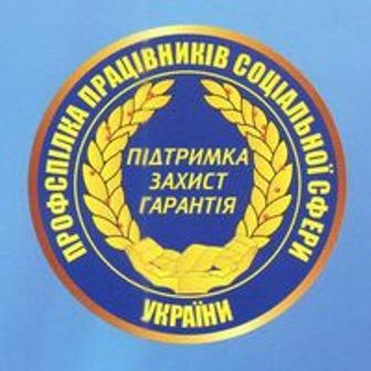 Привітання з 20-річчям від дня створення Профспілки працівників соціальної сфери України